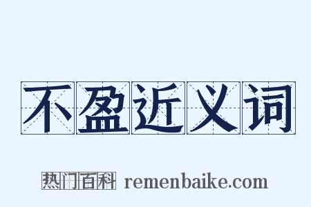 不盈近义词是什么意思的图片